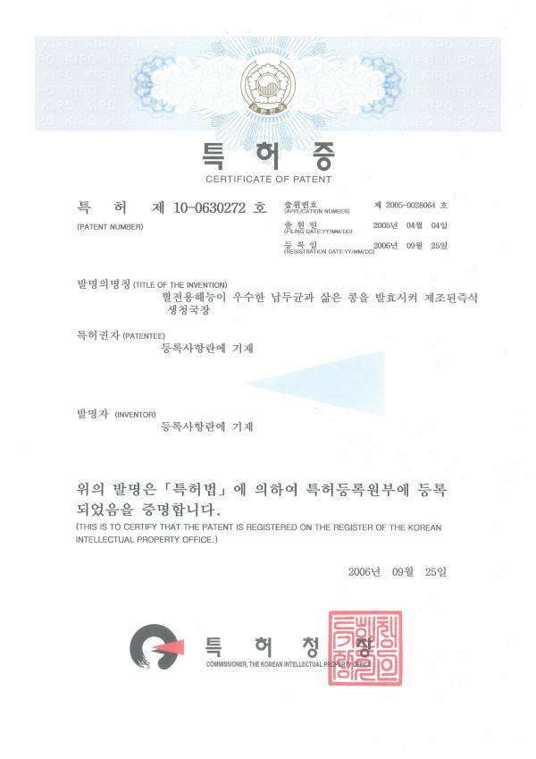 20060925-특허-혈전용해능이 우수한 납두균과 삶은 콩을 발효시켜 제조된 즉석 생청국장.jpg