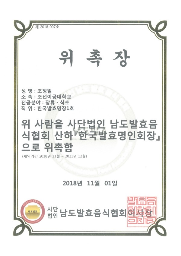 20181101-명장-발효명인회장 위촉.jpg